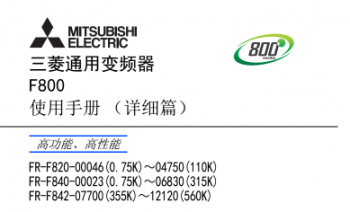 三菱變頻器FR-F800系列說明書下載