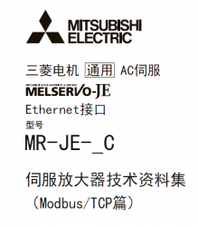 三菱伺服放大器MR-JE-_C系列資料集下載